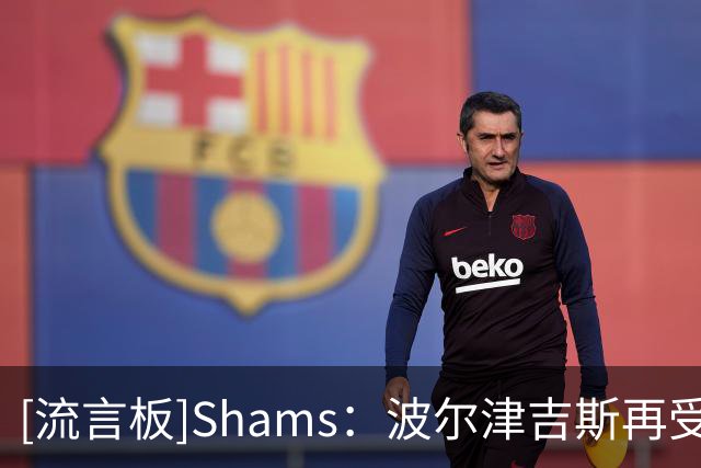 [流言板]Shams：波尔津吉斯再受POTS症状困扰，勇士开始探索交易方案